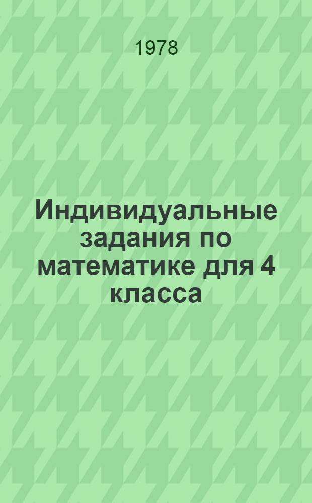 Индивидуальные задания по математике для 4 класса : (Учеб. задания). Ч. 2. Вариант 4