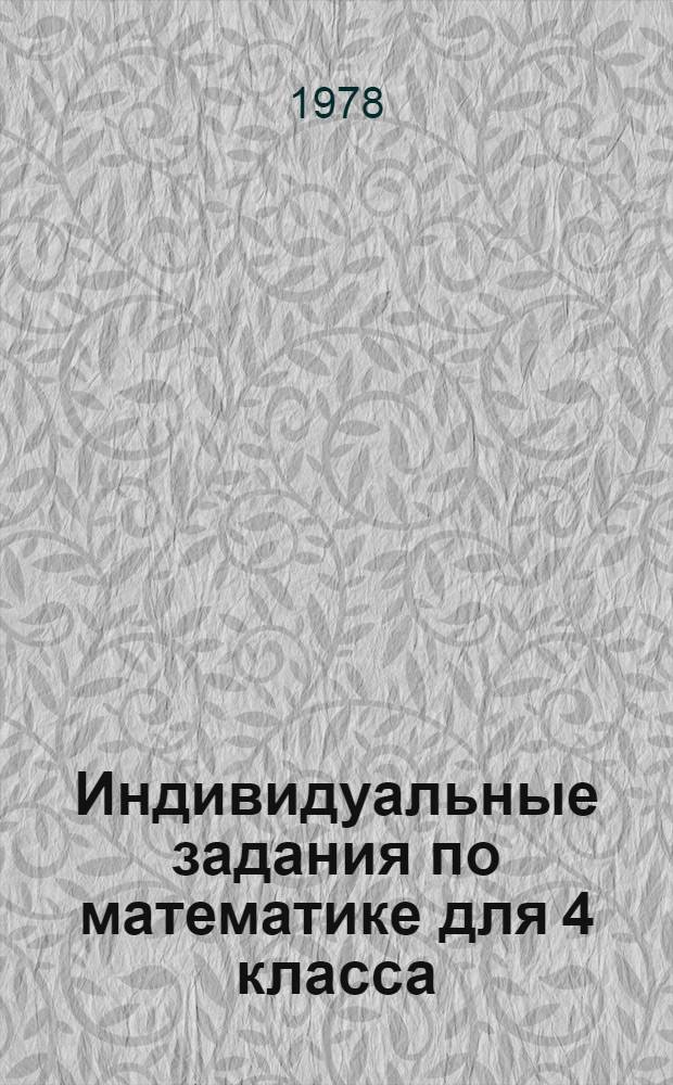 Индивидуальные задания по математике для 4 класса : (Учеб. задания). Ч. 2. Вариант 5