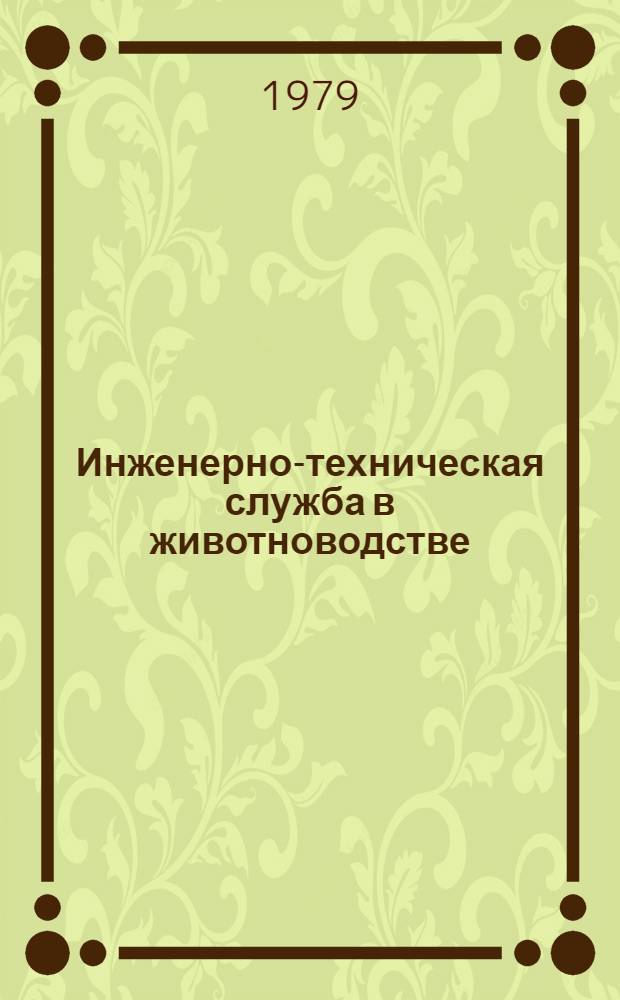 Инженерно-техническая служба в животноводстве : Метод. рекомендации