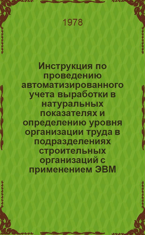 Инструкция по проведению автоматизированного учета выработки в натуральных показателях и определению уровня организации труда в подразделениях строительных организаций с применением ЭВМ : [В 2 ч.]. Ч. 2 : Инструкция для работников вычислительных центров по организации внедрения и эксплуатации программ системы АРВ