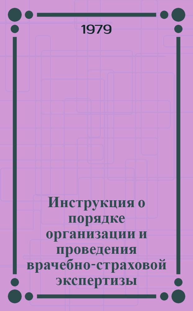 Инструкция о порядке организации и проведения врачебно-страховой экспертизы