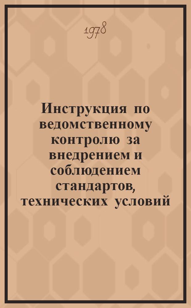 Инструкция по ведомственному контролю за внедрением и соблюдением стандартов, технических условий, качеством услуг и изделий, метрологическим обеспечением на предприятиях Министерства бытового обслуживания населения РСФСР : Утв. 22.12.78 : Введ. в действие 01.01.79