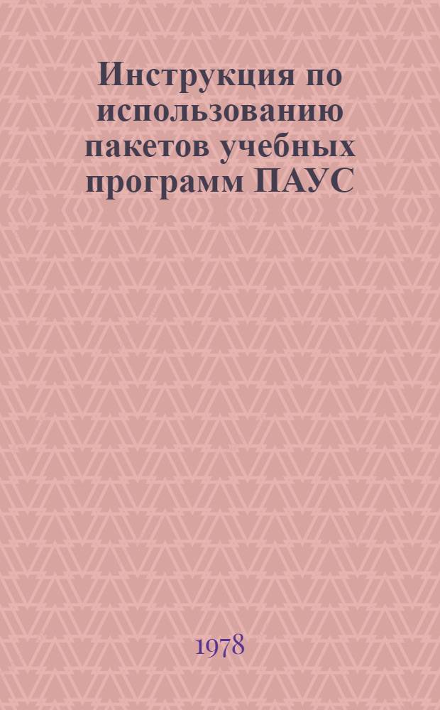 Инструкция по использованию пакетов учебных программ ПАУС