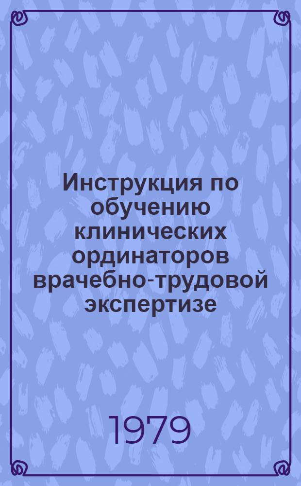 Инструкция по обучению клинических ординаторов врачебно-трудовой экспертизе