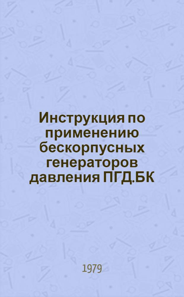 Инструкция по применению бескорпусных генераторов давления ПГД.БК