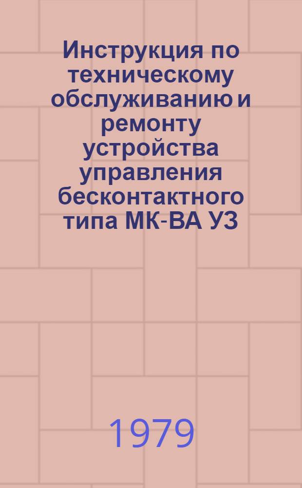 Инструкция по техническому обслуживанию и ремонту устройства управления бесконтактного типа МК-ВА УЗ
