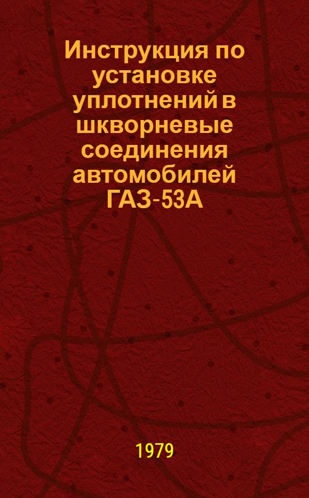 Инструкция по установке уплотнений в шкворневые соединения автомобилей ГАЗ-53А : Утв. М-вом автомоб. трансп. РСФСР 30.07.78