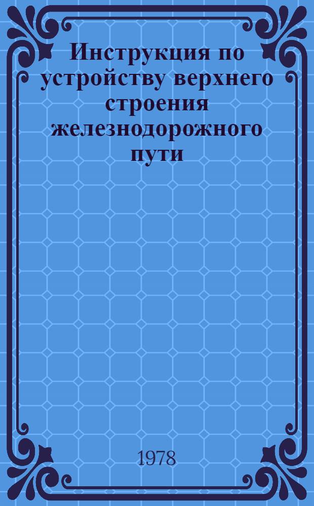 Инструкция по устройству верхнего строения железнодорожного пути : ВСН 94-77/Минтрансстрой : Введ. с 01.06.1978 г.