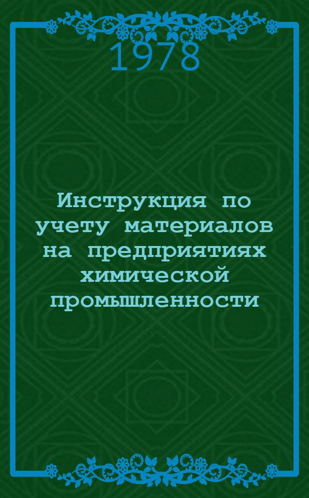 Инструкция по учету материалов на предприятиях химической промышленности : Утв. М-вом хим. пром-сти 12.04.78