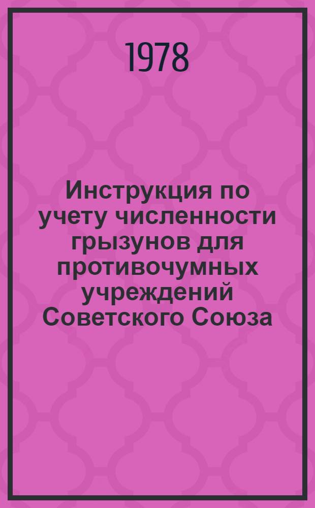 Инструкция по учету численности грызунов для противочумных учреждений Советского Союза : Утв. М-вом здравоохранения СССР 24.06.77