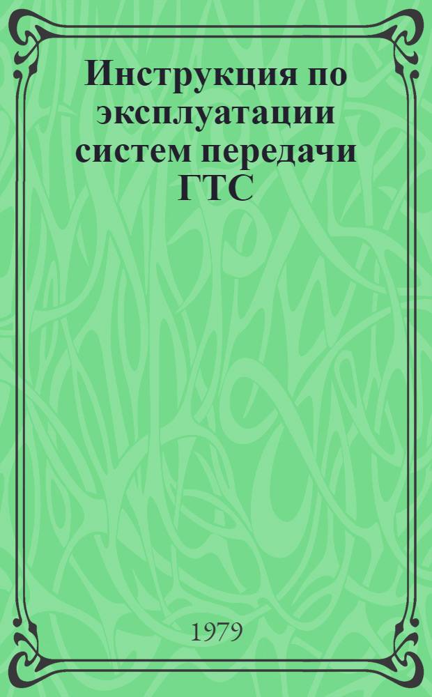 Инструкция по эксплуатации систем передачи ГТС : Утв. ГУГТС (Гл. упр. гор. телефон. связи) М-ва связи СССР 22.11.78