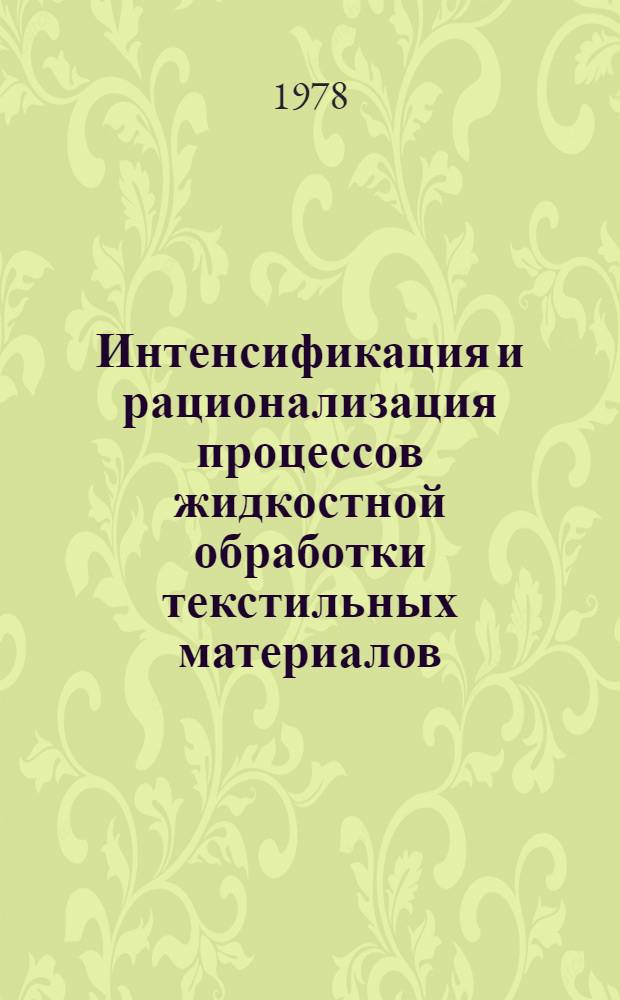 Интенсификация и рационализация процессов жидкостной обработки текстильных материалов : Библиогр. указ.