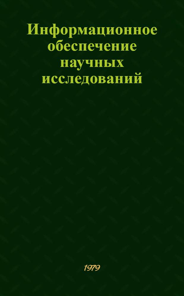 Информационное обеспечение научных исследований : Библиогр. аннот. указ. отеч. и зарубеж. лит