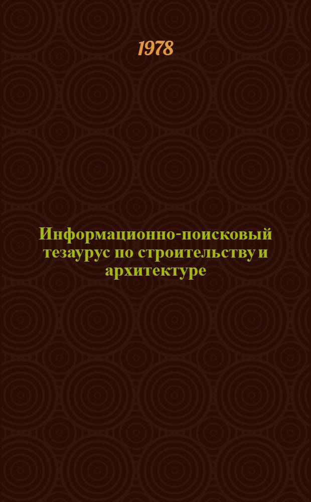 Информационно-поисковый тезаурус по строительству и архитектуре : Алф. список дескрипторов и недескрипторов