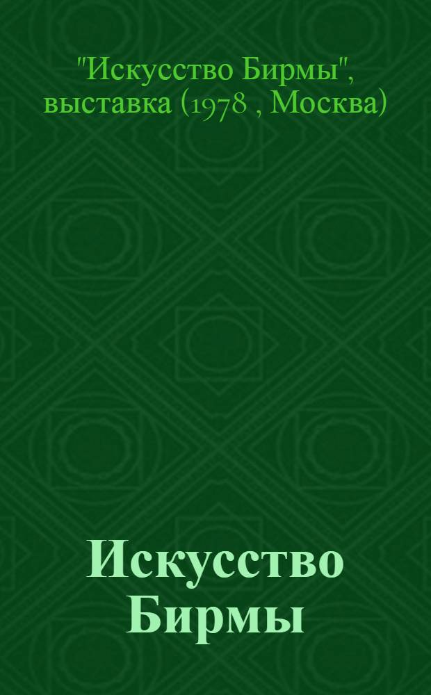Искусство Бирмы : Каталог выставки