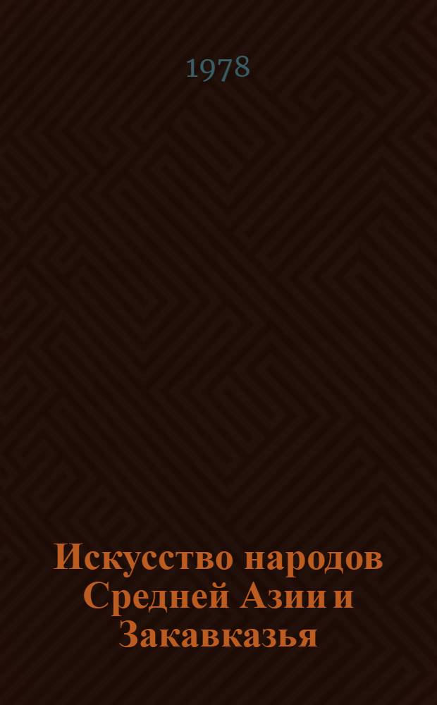 Искусство народов Средней Азии и Закавказья : Традиции и современность : Каталог выставки