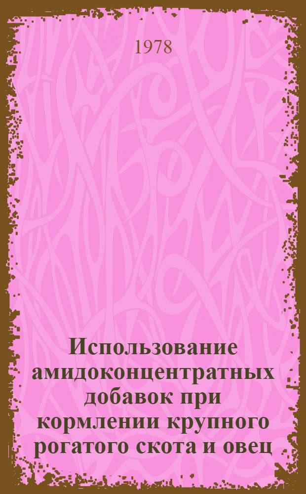 Использование амидоконцентратных добавок при кормлении крупного рогатого скота и овец : Метод. рекомендации