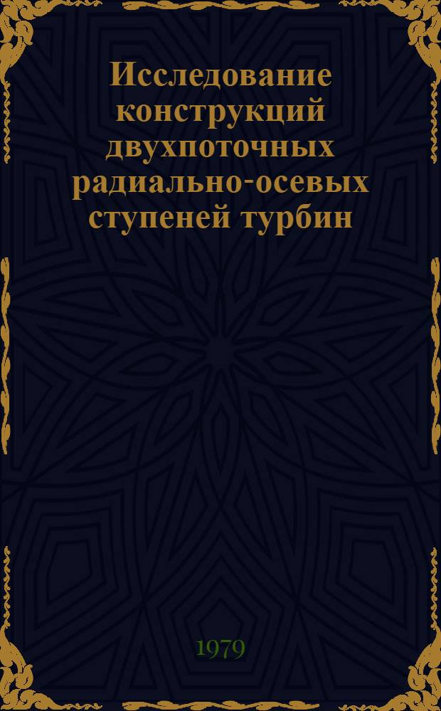 Исследование конструкций двухпоточных радиально-осевых ступеней турбин : Обзор