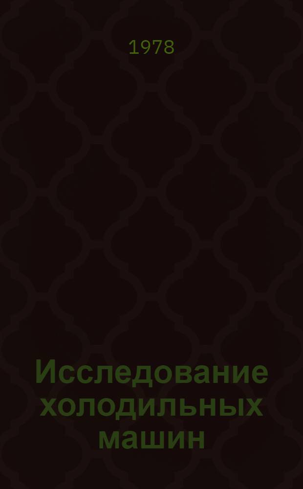 Исследование холодильных машин : Межвуз. сб. науч. тр. Вып. 1