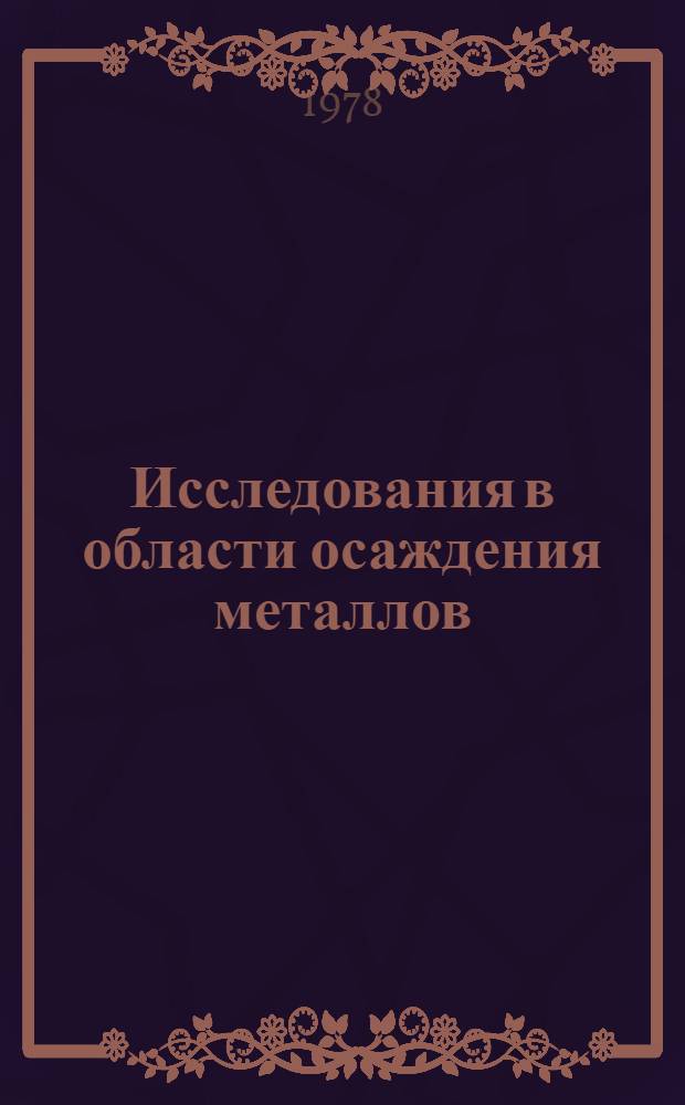 Исследования в области осаждения металлов : Материалы к XVI респ. конф. электрохимиков ЛитССР