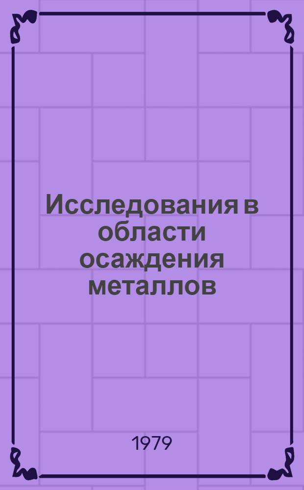 Исследования в области осаждения металлов : Материалы к XVII респ. конф. электрохимиков ЛитССР, окт. 1979