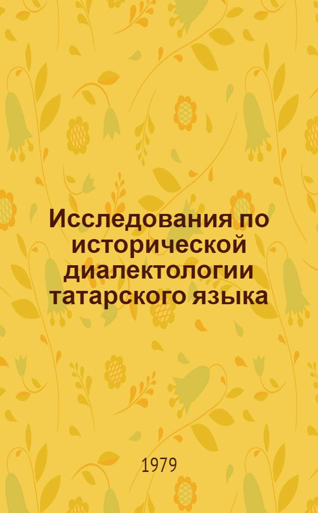 Исследования по исторической диалектологии татарского языка : [Сб. статей]. № 1