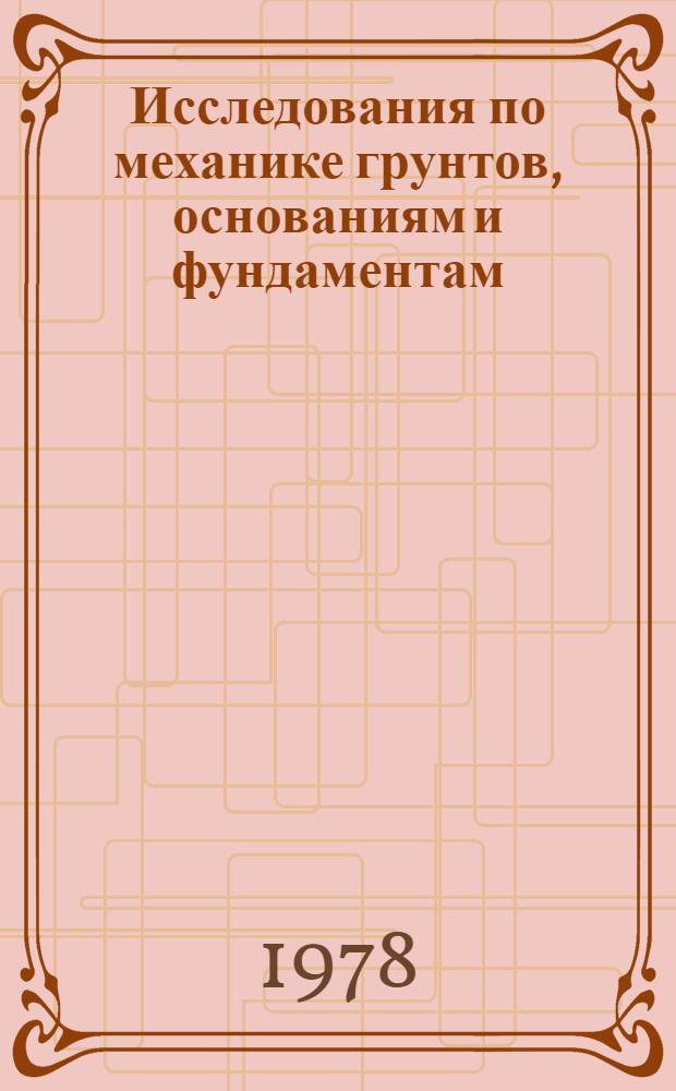 Исследования по механике грунтов, основаниям и фундаментам : (Межвуз. сб.)