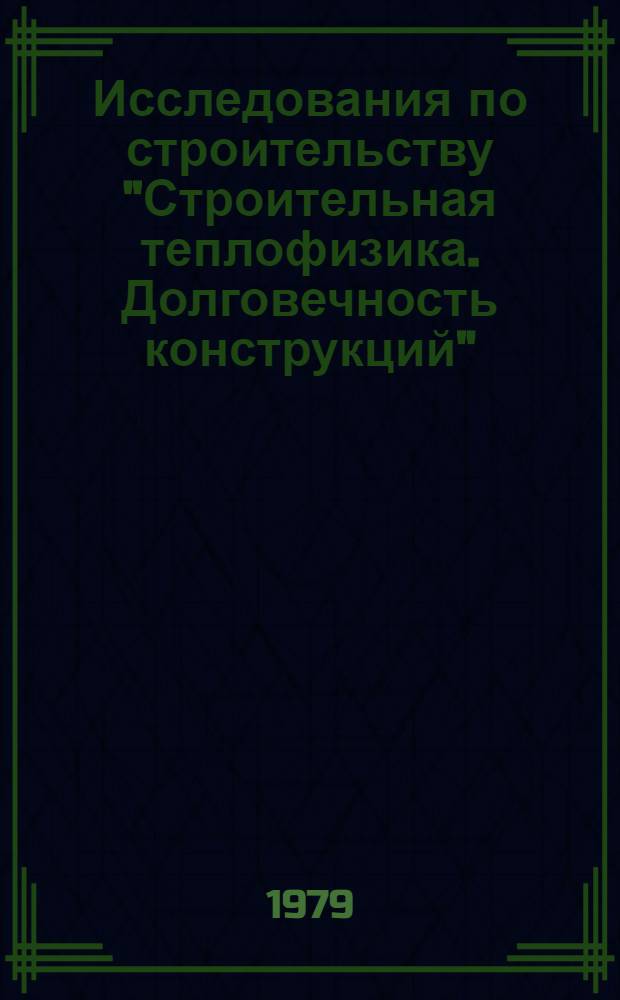 Исследования по строительству "Строительная теплофизика. Долговечность конструкций" : Сб. статей