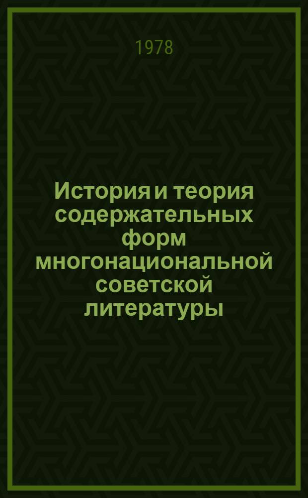 История и теория содержательных форм многонациональной советской литературы : Межвуз. темат. сб
