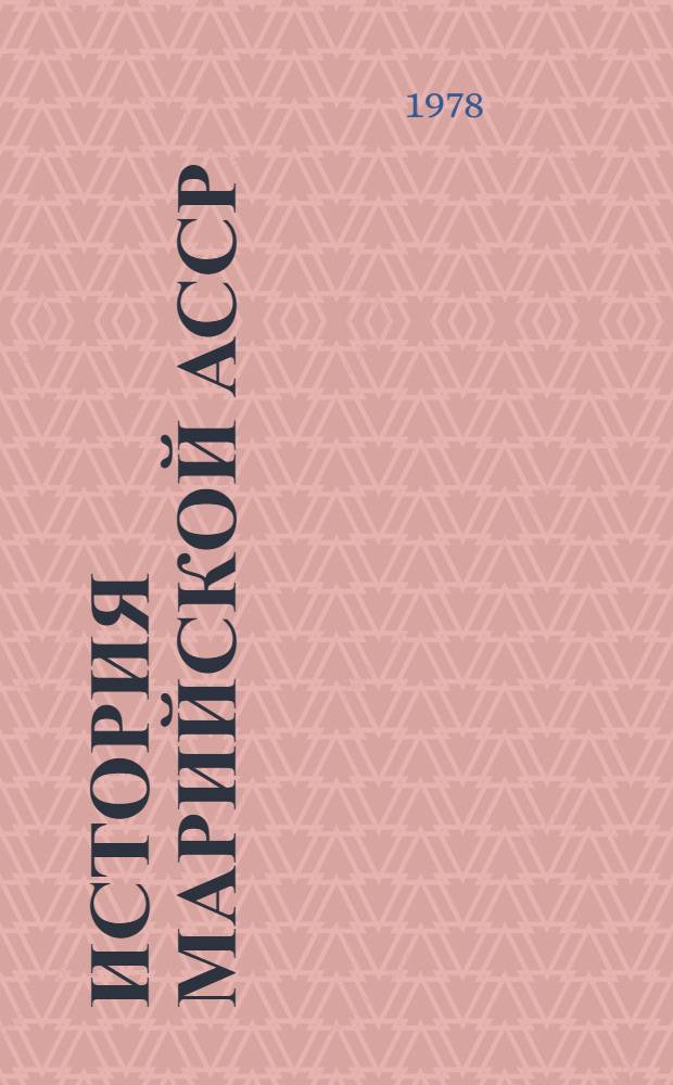 История Марийской АССР : Учеб. пособие для учащихся 9-10 кл. Ч. 2