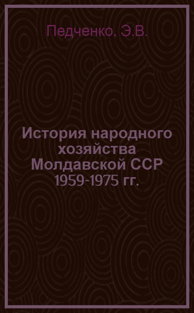 История народного хозяйства Молдавской ССР 1959-1975 гг.
