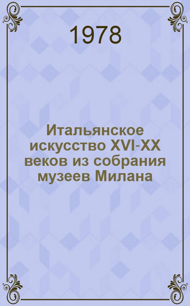 Итальянское искусство XVI-XX веков из собрания музеев Милана : Каталог выставки