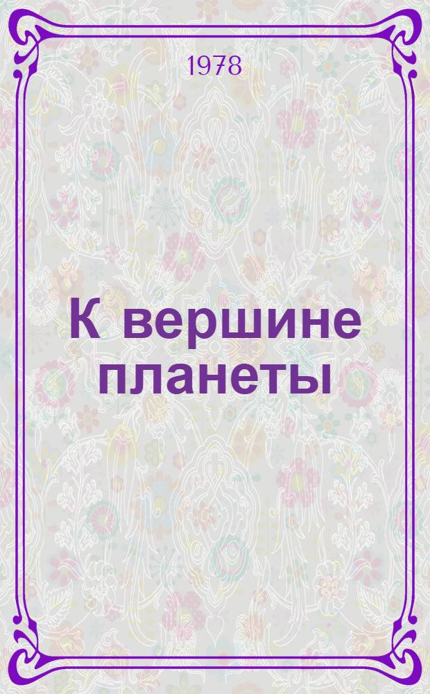 К вершине планеты : (Рек. список лит. о первом в мире эксперим. науч.-практ. рейсе атом. ледокола "Арктика" к Сев. полюсу). [За 1977-1978 гг.