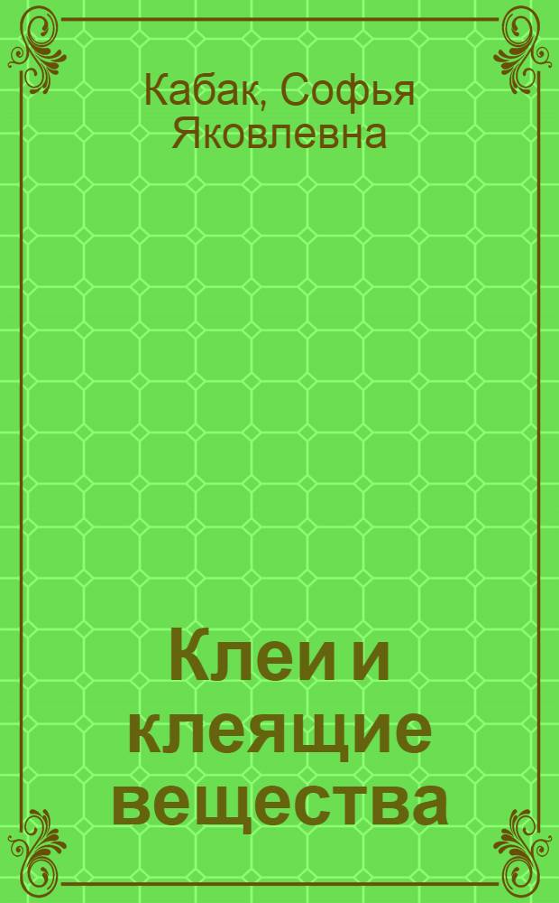 Клеи и клеящие вещества (природные и синтетические) для склеивания материалов всех видов : Отеч. и иностр. лит. за 1977-1978 гг. : В 2 кн. : Продол. б/у № 12443
