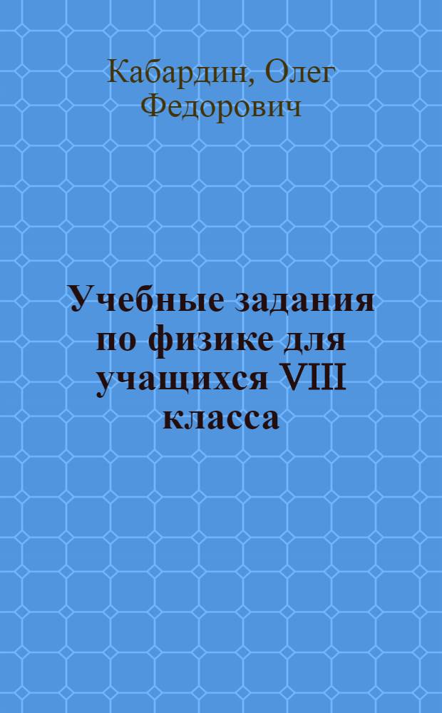 Учебные задания по физике для учащихся VIII класса