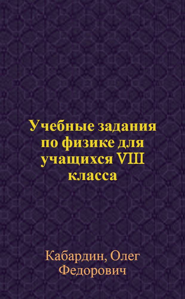 Учебные задания по физике для учащихся VIII класса : Закон сохранения и превращения энергии