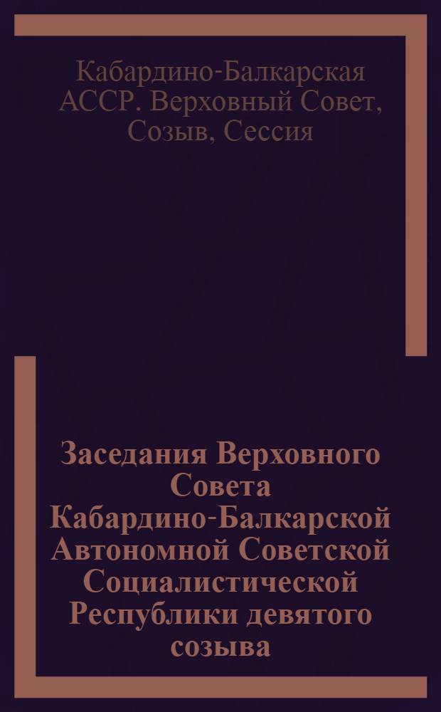 Заседания Верховного Совета Кабардино-Балкарской Автономной Советской Социалистической Республики девятого созыва (десятая сессия) 19 декабря 1978 г. : Стенографический отчет