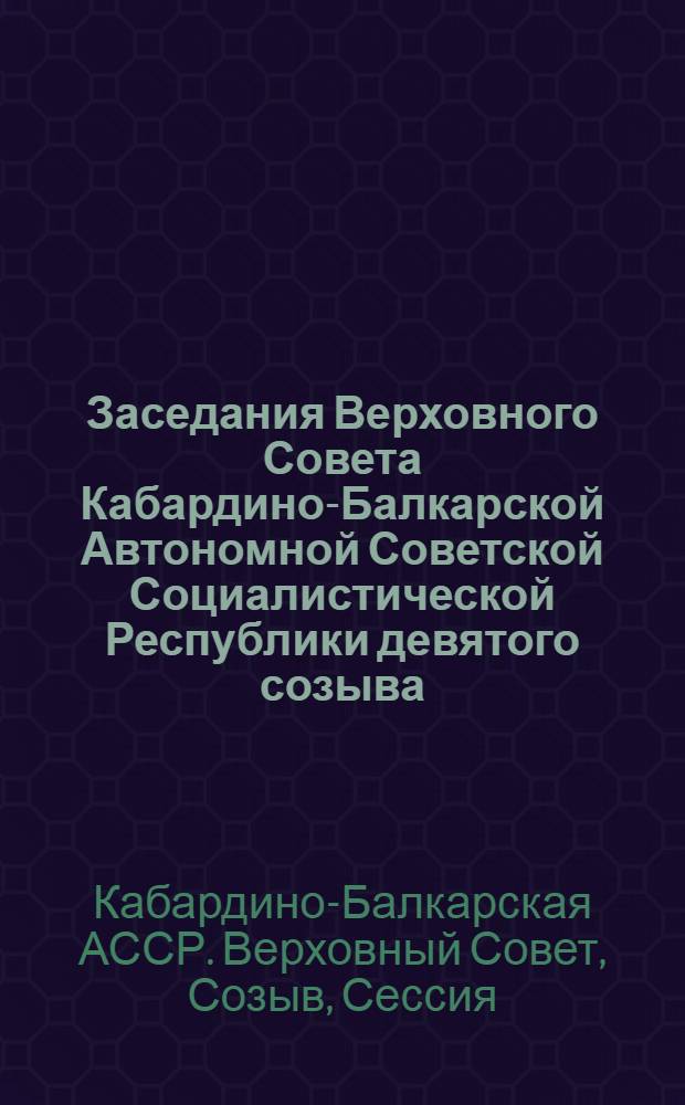 Заседания Верховного Совета Кабардино-Балкарской Автономной Советской Социалистической Республики девятого созыва, одиннадцатая сессия, 9 августа 1979 г. : Стенографический отчет