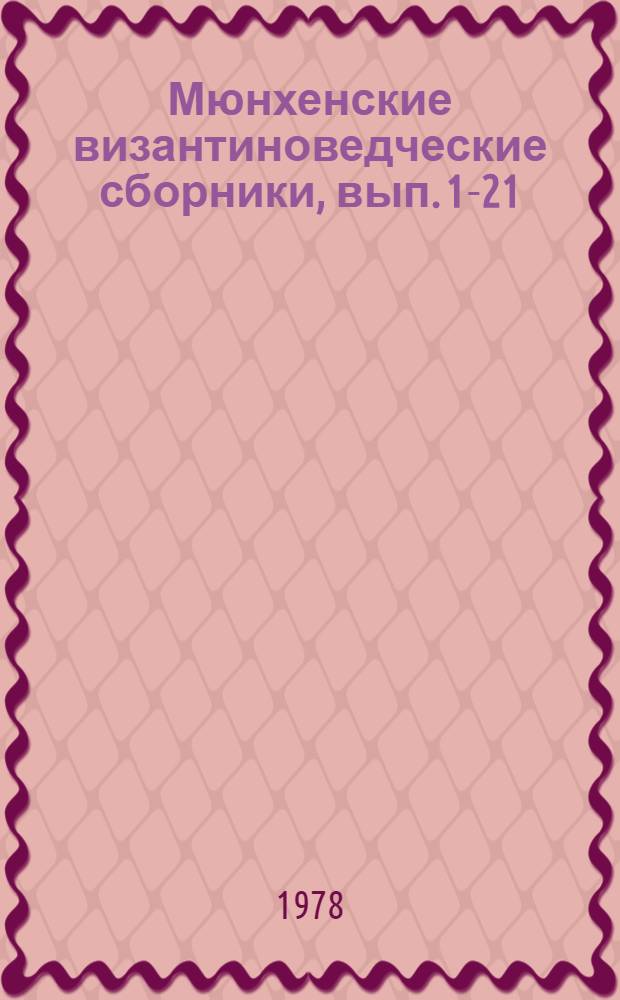 Мюнхенские византиноведческие сборники, вып. 1-21 = Miscellanea Byzantina Monacensia, 1-21