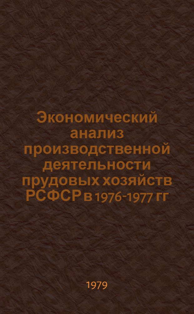 Экономический анализ производственной деятельности прудовых хозяйств РСФСР в 1976-1977 гг.