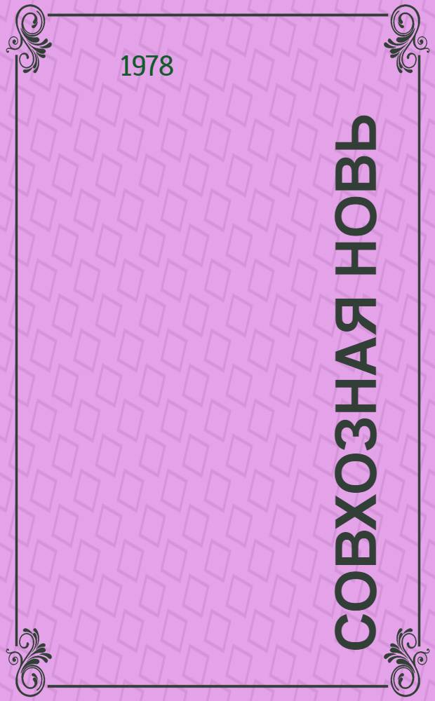 Совхозная новь : Виноградар. совхоз им. Ш. Алиева