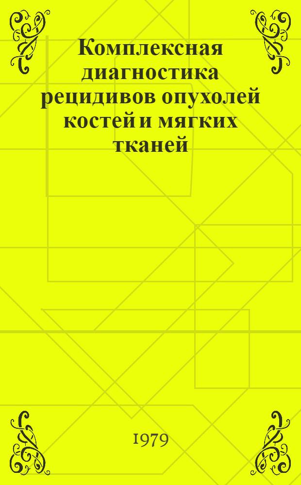 Комплексная диагностика рецидивов опухолей костей и мягких тканей : (Метод. рекомендации)