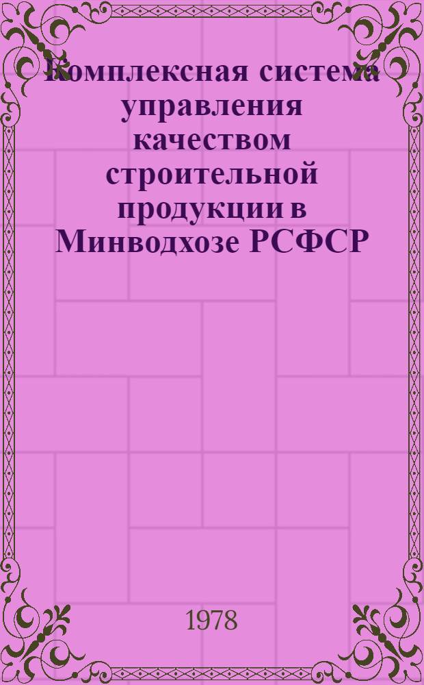 Комплексная система управления качеством строительной продукции в Минводхозе РСФСР : [В 10 ч.]. Ч. 3 : Операционный контроль качества строительно-монтажных работ