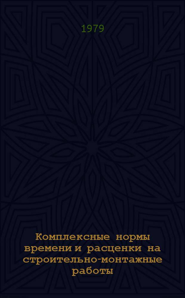 Комплексные нормы времени и расценки на строительно-монтажные работы