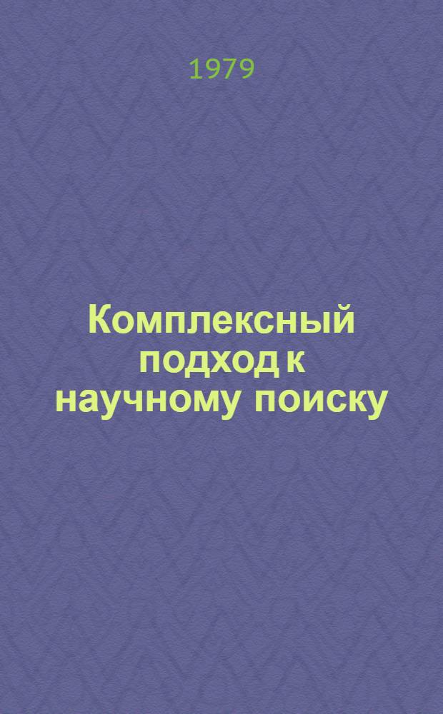 Комплексный подход к научному поиску: проблемы и перспективы : Крат. тез. к всесоюз. симпоз. (Свердловск, 28-30 нояб. 1979 г.) [В 2 ч. Ч. 2