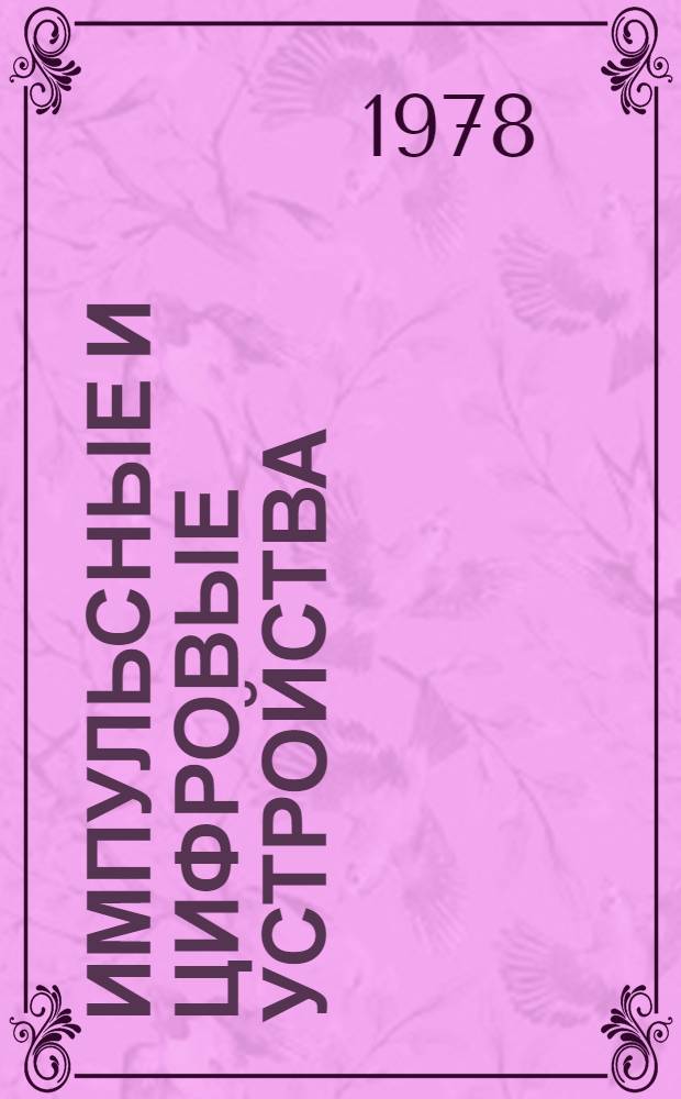 Импульсные и цифровые устройства : Учеб. пособие. [Ч. 1. Вып. 4]
