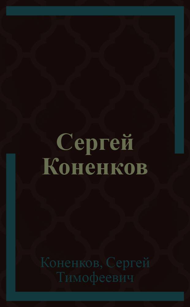Сергей Коненков : Альбом репрод.
