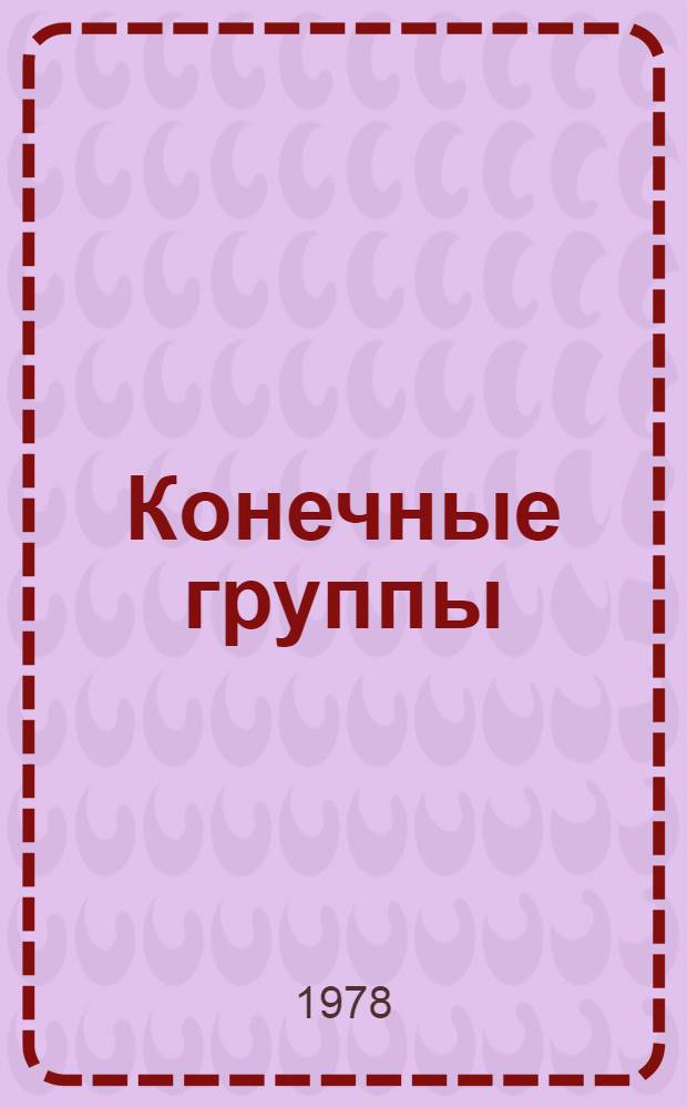 Конечные группы : Тр. Гомел. семинара