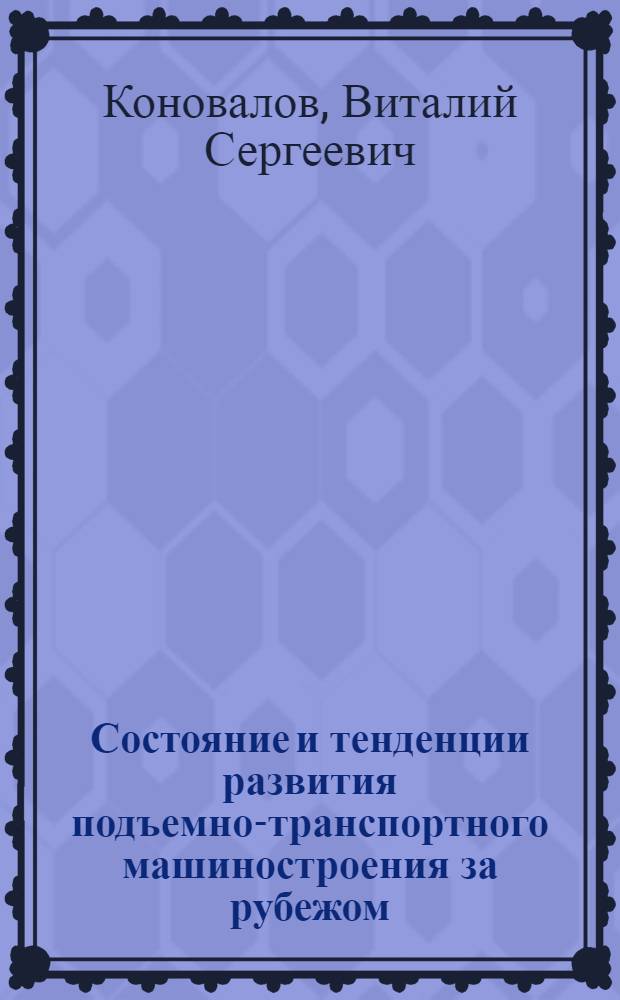 Состояние и тенденции развития подъемно-транспортного машиностроения за рубежом : Обзор