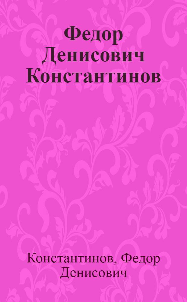 Федор Денисович Константинов : Графика. Живопись : Каталог выставки